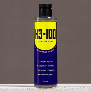 Гель для душа «НЗ-100», 250 мл, аромат мужского парфюма, Чистое счастье