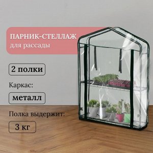 Парник-стеллаж, 2 полки, 93x22x69 см, металлический каркас d=12 мм, чехол плёнка 80 мкм, Greengo