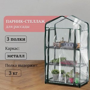 Парник-стеллаж, 3 полки, 110x40x65 см, металлический каркас d=16 мм, чехол плёнка 80 мкм, Greengo