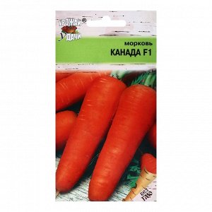 Семена Морковь "Канада" F1,0,2 гр