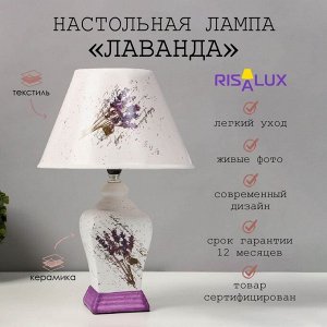 Лампа настольная керамика «Лаванда» Е14 25W 220 В 37.5x25x25 см RISALUX
