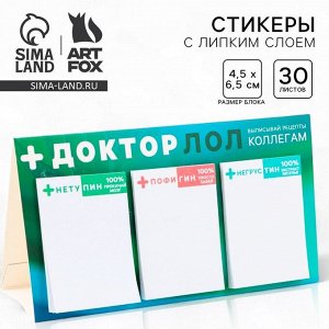 Cтикеры 3 шт. в открытке «+Докторлол», 30 листов