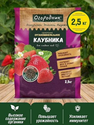 Удобрение ДЛЯ КЛУБНИКИ гранулированное сухое "Огородник" органоминеральное, 2,5 кг