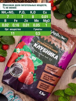 Удобрение ДЛЯ КЛУБНИКИ гранулированное сухое "Огородник" органоминеральное, 2,5 кг