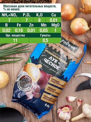 Удобрение для ЛУКА И ЧЕСНОКА, органоминеральное, гранулированное, сухое, Огородник, 0,9 кг
