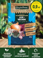 Удобрение для ЛУКА И ЧЕСНОКА, органоминеральное, гранулированное, сухое, Огородник, 0,9 кг
