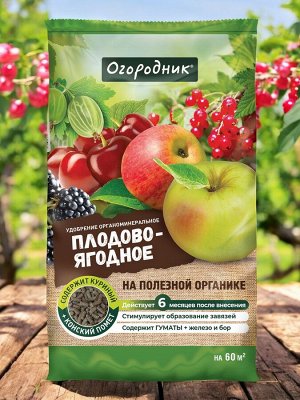 Удобрение ДЛЯ ПЛОДОВО-ЯГОДНЫХ, органоминеральное, гранулированное, сухое, Огородник  0,9кг