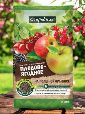 Удобрение ДЛЯ ПЛОДОВО-ЯГОДНЫХ, органоминеральное, гранулированное, сухое, Огородник  0,9кг
