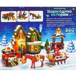 Конструктор «Новогодние истории», 860 деталей