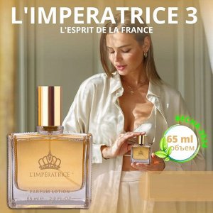 LF жен L'Imperatrice парфюмерный лосьон 65 мл