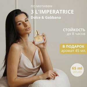 LF жен L'Imperatrice парфюмерный лосьон 65 мл