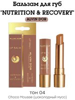 ALVIN D&#039;OR ALB-01 Бальзам для губ &quot;NUTRITION &amp; RECOVERY&quot; (тон 04)
