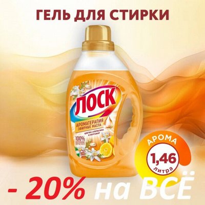 💸Купоны 20%.Порошки, гели, кондиционеры - для стирки белья.