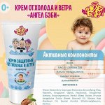 Крем защитный Ангел Бэби от холода и ветра &quot;На прогулку&quot; туба 50мл