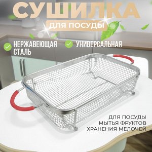 Универсальная сушилка для посуды, сушилка для фруктов из нержавеющей стали, 46 x 23 x 8 см