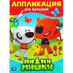 АппликацияДляМалышей Ми-ми-мишки (А4), (Умка, 2018), Обл, c.14