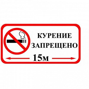 Знак оповещательный ПВХ 006
курение запрещено