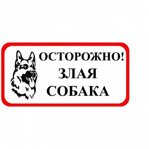 Знак оповещательный ПВХ 007
осторожно злая собака