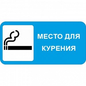 Знак оповещательный ПВХ 017
место для курения