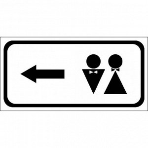 Знак оповещательный ПВХ 021
туалет налево