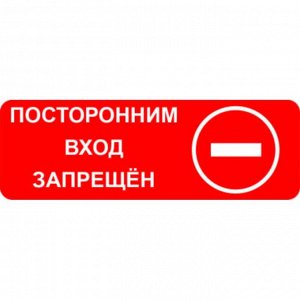 Знак оповещательный ПВХ 024 Посторонним вход запрещен