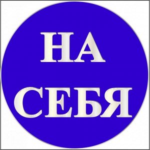 Наклейка маленькая 34 На себя