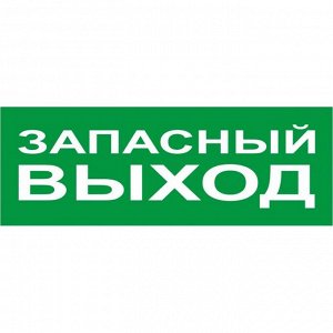 Наклейка большая 06 Запасный выход