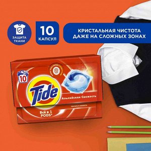 Тайд Капсулы для стирки "Альпийская свежесть" 10 капсул по 16.8 г
