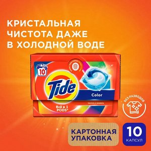 Тайд Капсулы для стирки "Color" 10 капсул по 16.8 г
