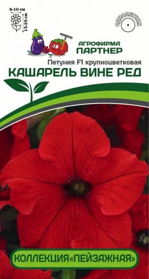 Петуния "Кашарель" Вине Ред F1 крупноцветковая компактная