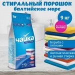 ЧАЙКА Порошок для стирки белья автомат универсальный &quot;Балтийское море&quot; 9 кг