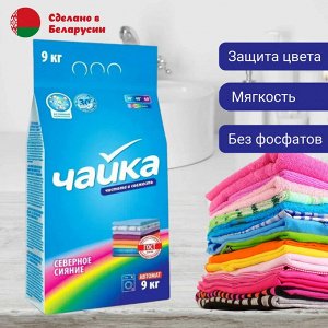 ЧАЙКА Порошок для стирки цветного белья автомат "Северное сияние" 9 кг