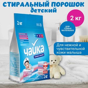 ЧАЙКА Порошок для стирки белья автомат "Детский" 2 кг