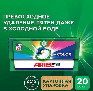 Капсулы для стирки Ariel "Color", 20 штук