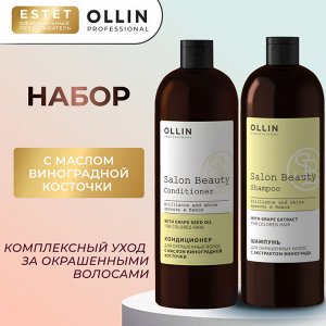 OLLIN Шампунь и Кондиционер набор для окрашенных волос OLLIN SALON BEAUTY 1000мл + 1000мл