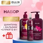 Ollin Набор Комплексный уход и защита OLLIN Beauty Family: крем-спрей, бальзам и шампунь для волос 250 мл+ 500 мл + 500 мл