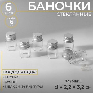 Баночки для хранения бисера, d=2.2x3.2 см, 6 шт.