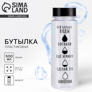 Бутылка для воды пластиковая «Пей больше воды», 500 мл