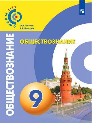 Котова О.А., Лискова Т.Е. Котова (Сферы) Обществознание. 9 класс. Учебник(ФП2019 "ИП") (Просв.)