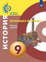 Медяков А.С., Бовыкин Д.Ю Медяков (Сферы) Всеобщая история. Новое время. 9 класс. Учебник НОВЫЙ(Просв.) 2019