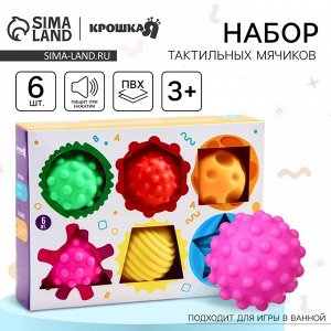 Развивающие тактильные мячики Крошка Я «Цвета и формы», с пищалкой, в наборе 6 шт