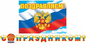 8-16-094 Гирлянда-буквы "С Праздником! Флаг и герб Росии", 2.3 м