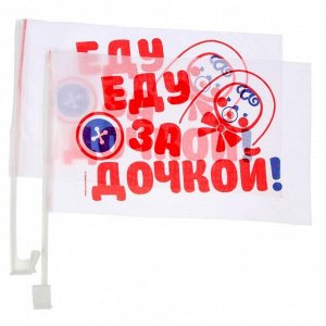 1235994 Флаг "Еду за дочкой", 2 шт.