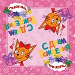 6014893 Салфетки &quot;Три Кота&quot;, розовый, 33х33, 20 шт.