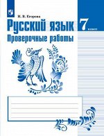Егорова Н.В. Баранов Рус. язык 7 кл. Проверочные работы(ФП2019 &quot;ИП&quot;) (Просв.)