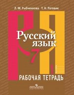 Рыбченкова Л.М. Рыбченкова  Рус. язык 7 кл. Рабочая тетрадь ч.1. (ФП2019 &quot;ИП&quot;) (Просв.)