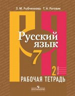 Рыбченкова Л.М. Рыбченкова  Рус. язык 7 кл. Рабочая тетрадь ч.2. (ФП2019 &quot;ИП&quot;) (Просв.)