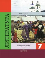 Ахмадуллина Коровина Литература 7 кл. Р/т. В двух частях. Часть 1. ФГОС (Просв.) 2018