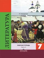 Ахмадуллина Коровина Литература 7 кл. Р/т. В двух частях. Часть 2. ФГОС (Просв.) 2017