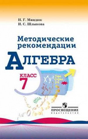 Миндюк Н.Г., Шлыкова И.С. Макарычев Алгебра 7 кл. Метод. рекомендации ФГОС (Просв.)